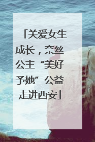 关爱女生成长，奈丝公主“美好予她”公益走进西安